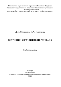 Обучение и развитие персонала: Учебное пособие