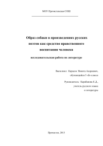 Образ собаки в русской поэзии: нравственное воспитание