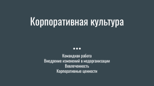 Корпоративная культура и командная работа