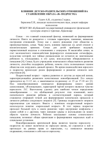 Детско-родительские отношения и образ Я подростка