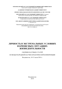 Личность в экстремальных условиях: сборник статей