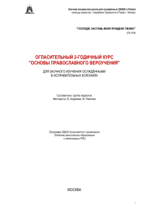 Основы православного вероучения: Курс для осужденных