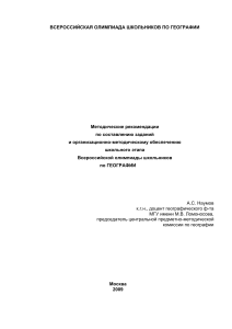 Методические рекомендации по географии для школьной олимпиады