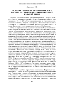 История освоения Дальнего Востока в редких изданиях ДВГНБ