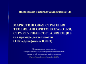 Маркетинговая стратегия: теория и разработка