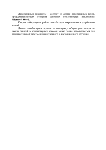 Microsoft Word: Лабораторный практикум
