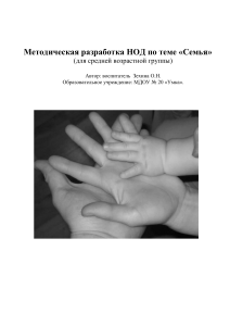 Методическая разработка НОД «Семья» для средней группы
