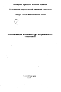 Классификация и номенклатура неорганических соединений