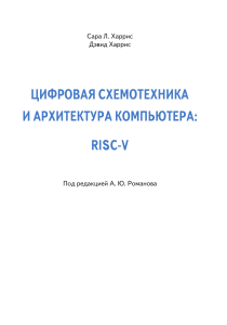 Цифровая схемотехника и архитектура компьютера: RISC-V