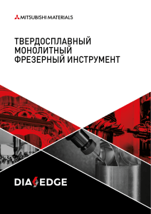 Твердосплавный монолитный фрезерный инструмент Mitsubishi