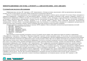 ИС Аэропорт и Авиакомпания: Суточный план полетов