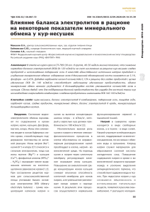 Баланс электролитов и минеральный обмен у кур-несушек