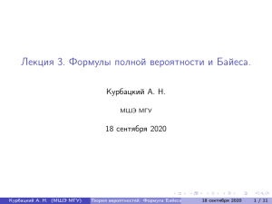 Формулы полной вероятности и Байеса. Лекция