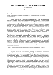 Римское право: конспект лекций для бакалавров
