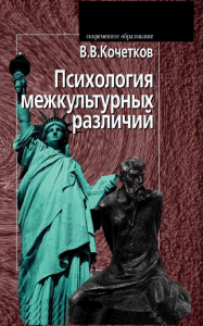 Психология межкультурных различий: Учебник для вузов