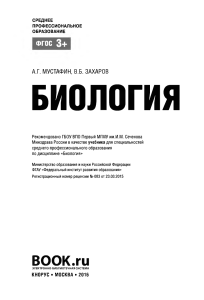 Биология: Учебник для СПО