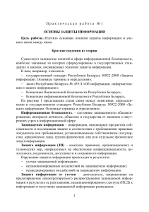 Основы защиты информации: Практическая работа