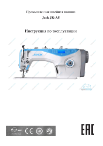 Инструкция Jack JK-A5: Промышленная швейная машина