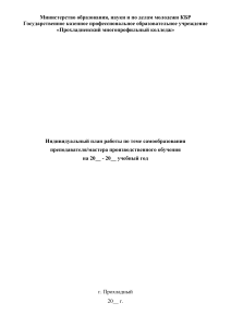 Индивидуальный план самообразования преподавателя