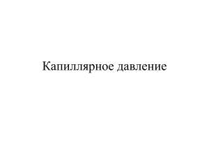 Капиллярное давление в пластах: презентация