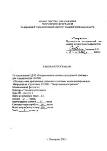 Теоретические основы холодильной техники: Рабочая программа