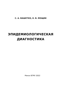 Эпидемиологическая диагностика: Учебно-методическое пособие