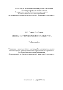 Режимы работы радиорелейной станции Р-409. Учебное пособие