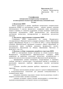 КИМ по иностранным языкам 8 класс: спецификация