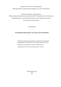 Калориметрические методы исследования: Учебные материалы