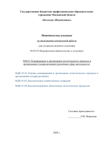 Методические указания по логистике для заочников