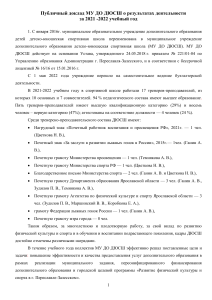 Публичный доклад ДЮСШ 2021-2022: Спорт, достижения