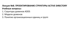 Проектирование структуры Active Directory