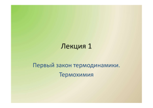 Термодинамика и термохимия: Первый закон, теплоемкость