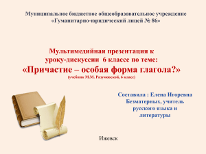 Причастие: особая форма глагола (6 класс)
