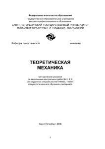 Теоретическая механика: Методические указания