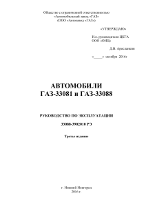 ГАЗ-33081/33088 Руководство по эксплуатации