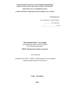 Химические основы экологии: методические указания для СПО