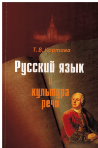 Русский язык и культура речи: Учебное пособие