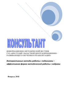 Интерактивные методы в работе с педагогами: методический вестник