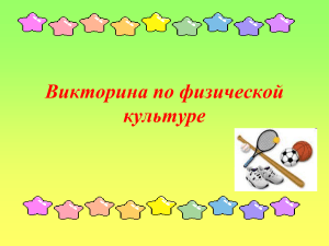 Викторина по физической культуре: шахматы, хоккей, футбол, Олимпиада