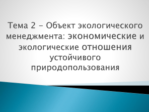 Лекции по природопользованию и экологии