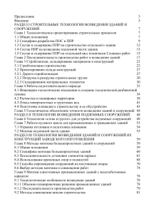 Строительные технологии: возведение зданий и сооружений
