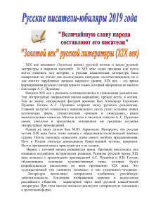 Русские писатели XIX-XX веков: юбиляры 2019 года