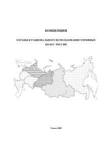 Охрана и использование торфяных болот России: Концепция