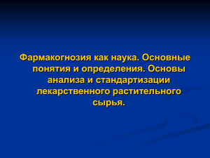 Фармакогнозия: Анализ и стандартизация ЛРС
