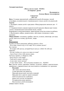 Сценарий праздника «Моего Ангела зовут - МАМА» для детского сада