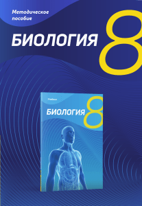 Биология 8 класс: Методическое пособие для учителей