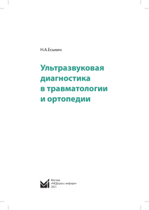 Ультразвуковая диагностика в травматологии и ортопедии