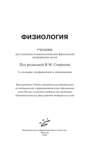 Физиология: Учебник для стоматологических факультетов