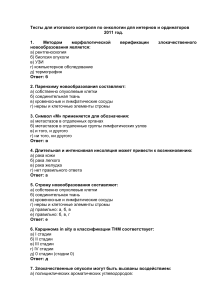 Тесты по онкологии для интернов и ординаторов